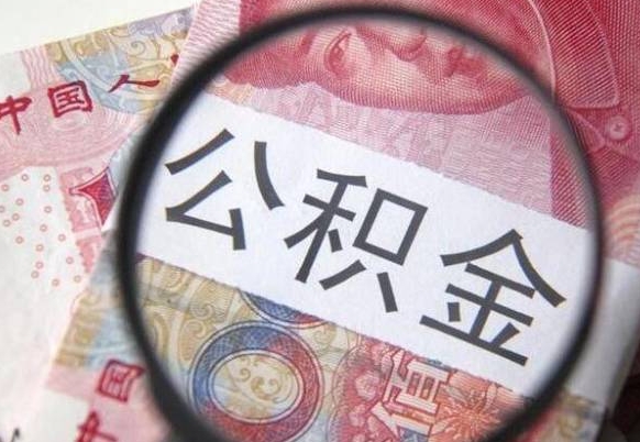 平顶山异地公积金销户提取流程（异地公积金注销提取）